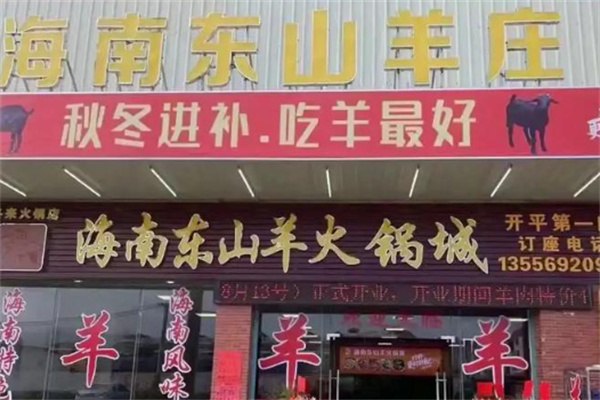 海南东山羊庄