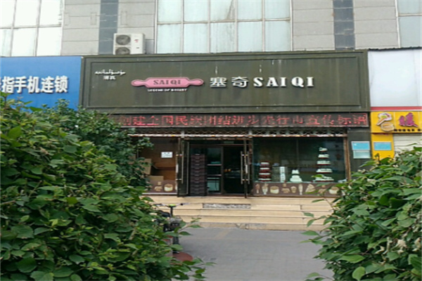 塞奇西饼 塞奇西饼