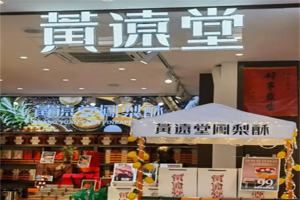 黄远堂凤梨酥
