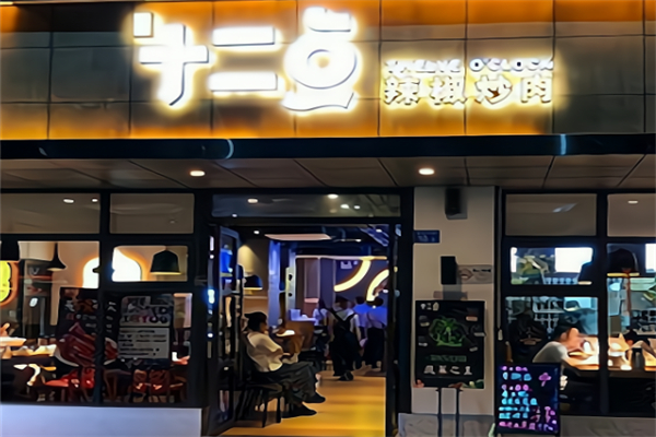 十二点辣椒炒肉