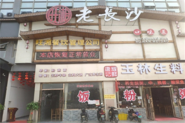 旺湘老长沙