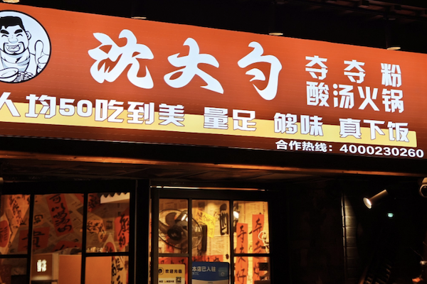 沈大勺夺夺粉酸汤火锅