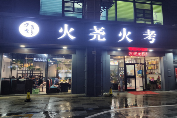 火尧火考 火尧火考