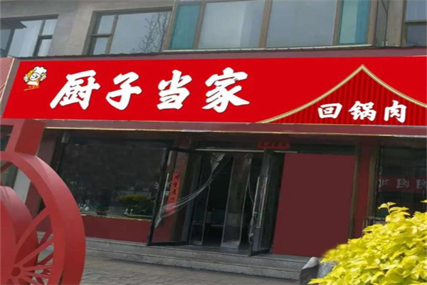 厨子当家