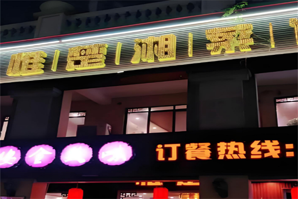 惟楚湘川湘菜馆