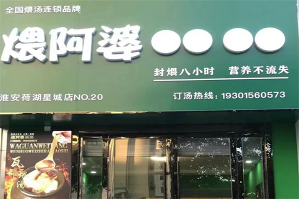 煨阿婆营养煨汤 煨阿婆营养煨汤