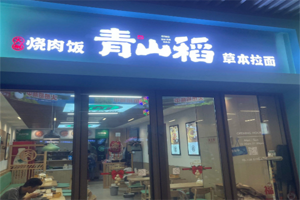 青山稻大碗烧肉饭&草本拉面