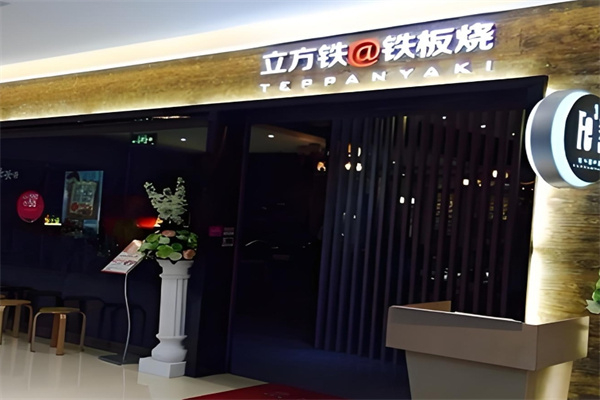 立方铁@铁板烧