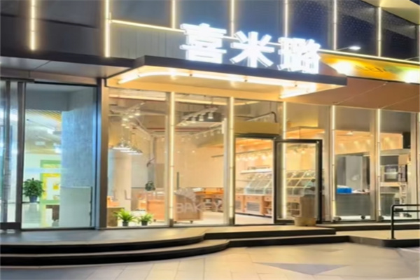 喜米璐蛋糕店