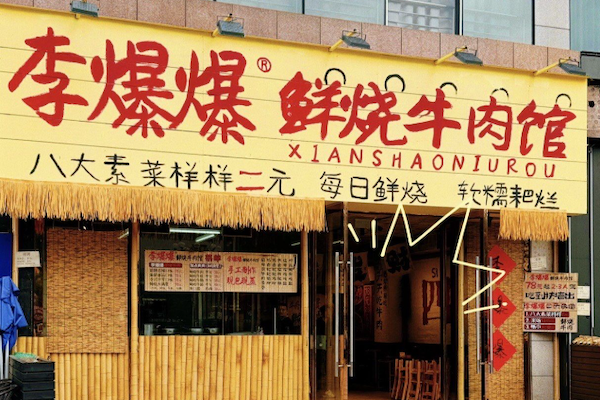 李爆爆鲜烧牛肉馆 李爆爆鲜烧牛肉馆