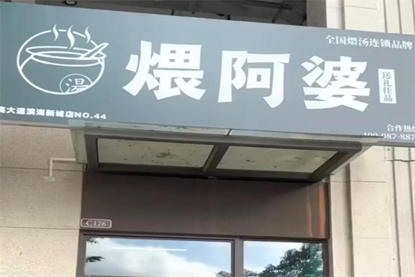 煨阿婆营养煨汤 煨阿婆营养煨汤