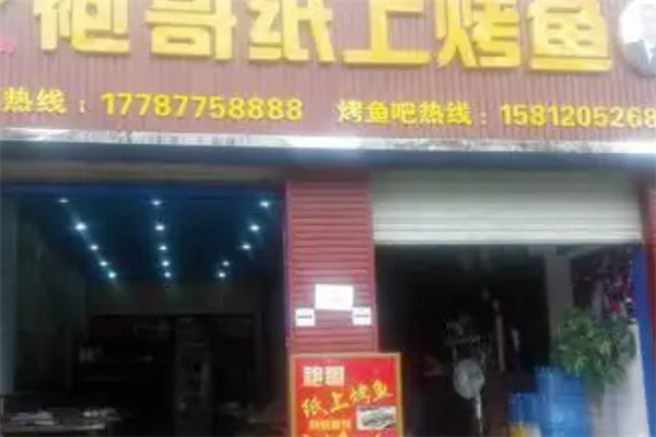 袍哥纸上烤鱼