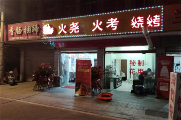 火尧火考 火尧火考