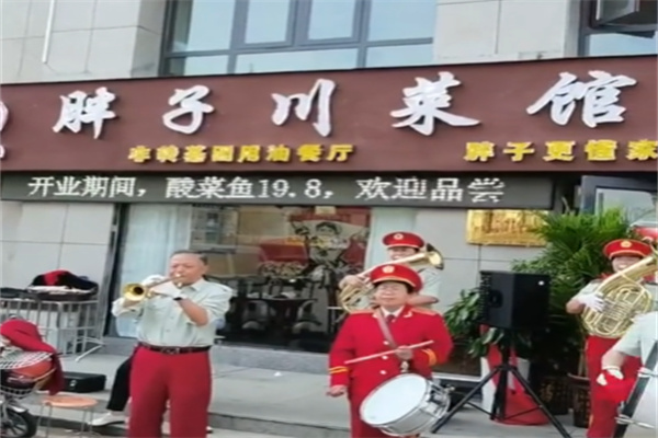 胖子川菜馆 胖子川菜馆