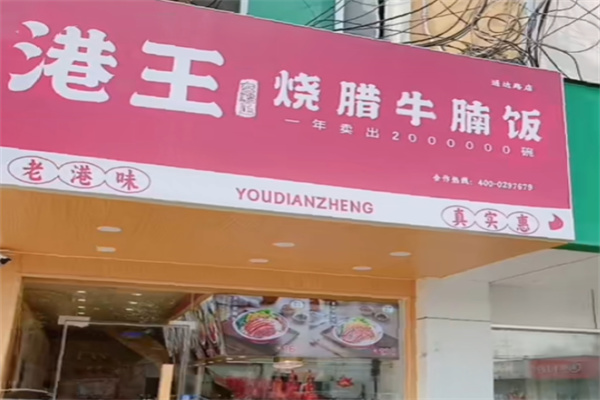 港王烧腊牛腩饭