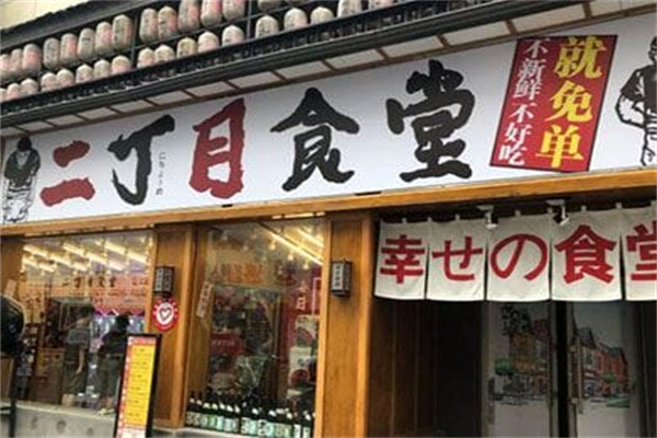 二丁目食堂 二丁目食堂