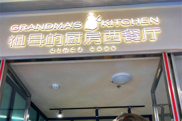 祖母的厨房西餐厅