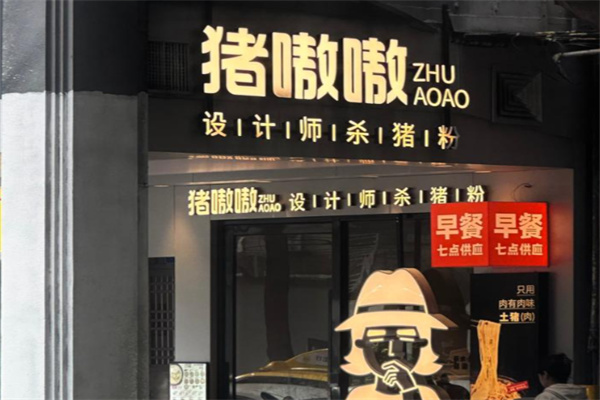 猪嗷嗷设计师杀猪粉