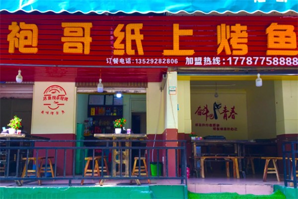 袍哥纸上烤鱼