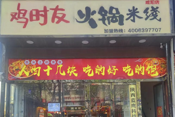鸡时友火锅米线 鸡时友火锅米线