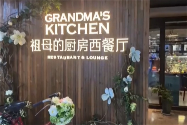 祖母的厨房西餐厅