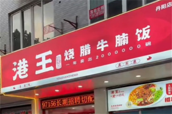港王烧腊牛腩饭
