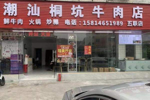潮汕桐坑牛肉店