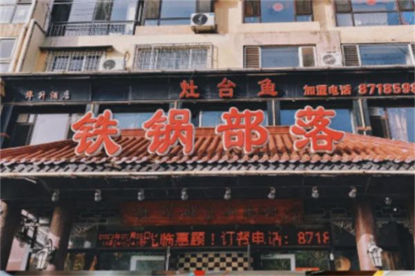 铁锅部落铁锅炖 铁锅部落铁锅炖