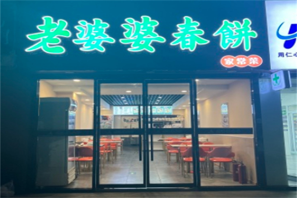 老婆婆春饼家常菜 老婆婆春饼家常菜