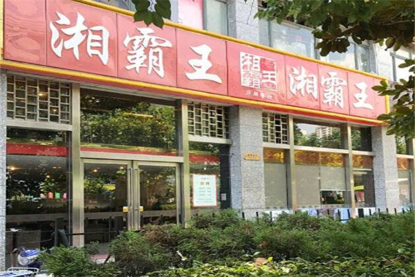 湘霸王土菜馆 湘霸王土菜馆