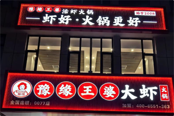 豫缘王婆大虾 豫缘王婆大虾
