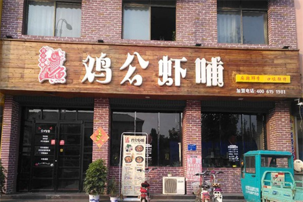 鸡公虾哺 鸡公虾哺