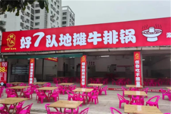好7队地摊牛排锅 好7队地摊牛排锅