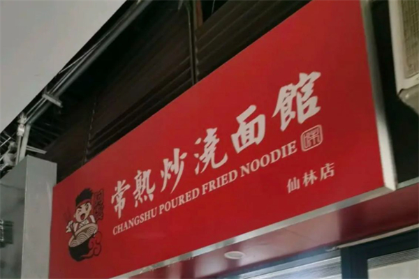 常熟炒浇面馆 常熟炒浇面馆