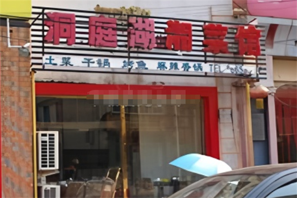 洞庭湖湘菜馆 洞庭湖湘菜馆