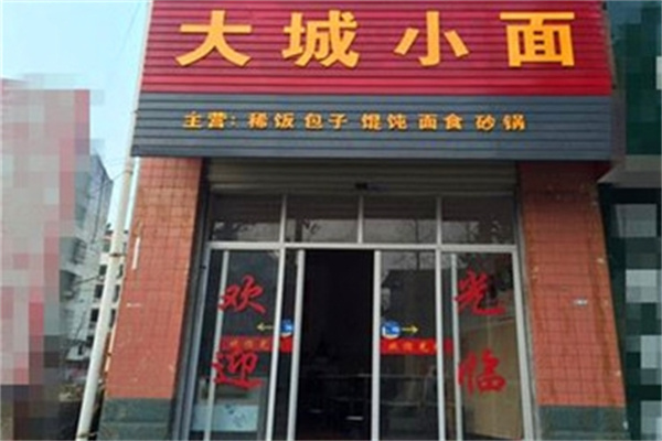 大城小面