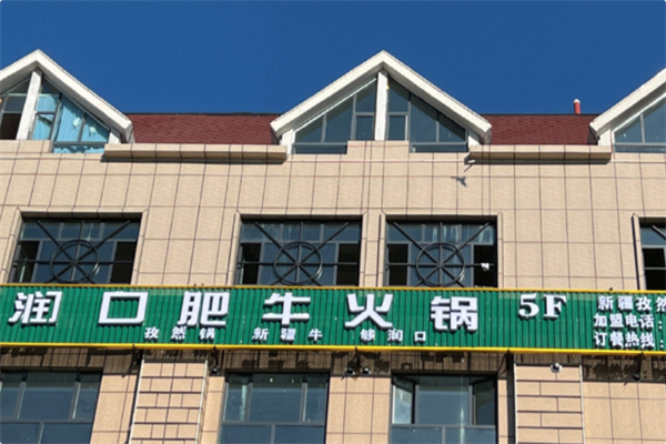 润口肥牛 润口肥牛