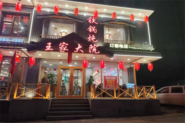 王家大院铁锅炖