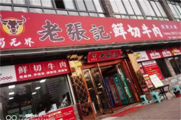 老張記牛肉鲜切自助火锅