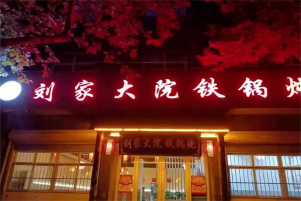 刘家大院铁锅炖 刘家大院铁锅炖