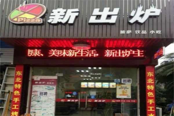 新出炉披萨