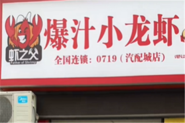 虾之父爆汁小龙虾 虾之父爆汁小龙虾