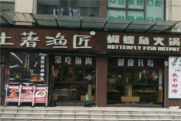 土著渔匠·蝴蝶鱼火锅 土著渔匠·蝴蝶鱼火锅