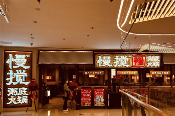 慢搅粥底火锅 慢搅粥底火锅