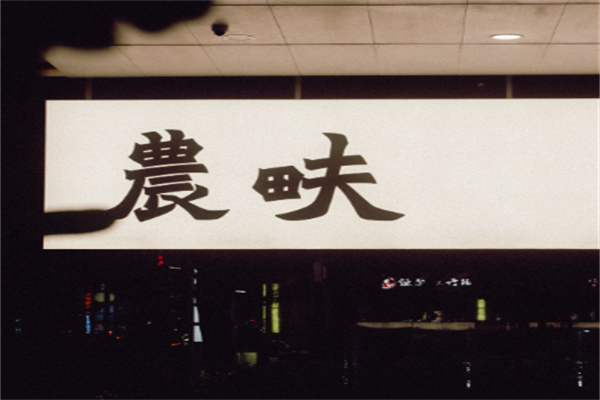 农畉LONFOOD 农畉LONFOOD