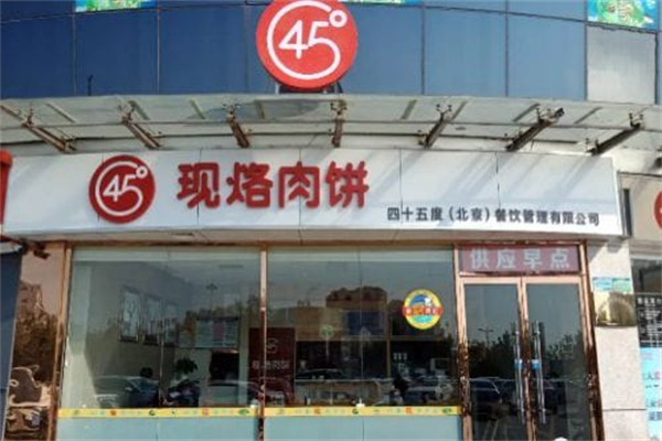 45度现烙肉饼 45度现烙肉饼