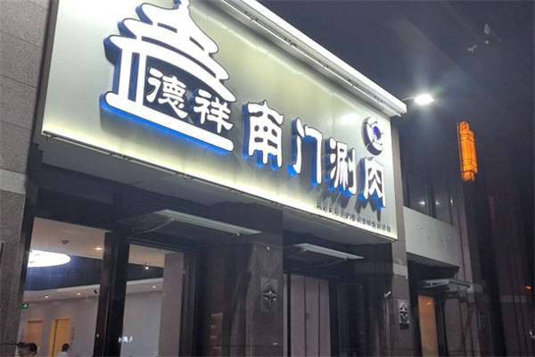 德祥南门涮肉