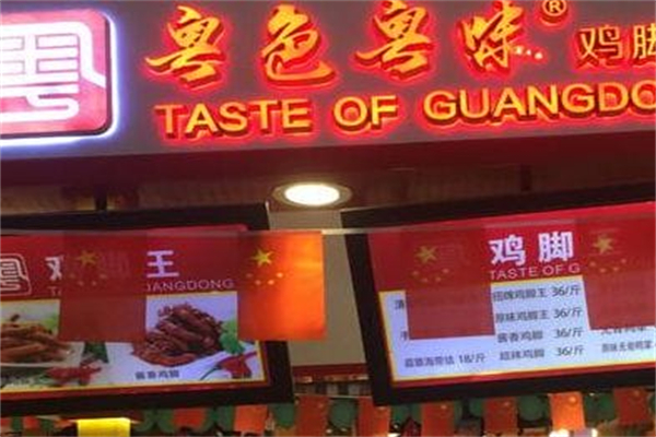 粤色粤味鸡脚王 粤色粤味鸡脚王