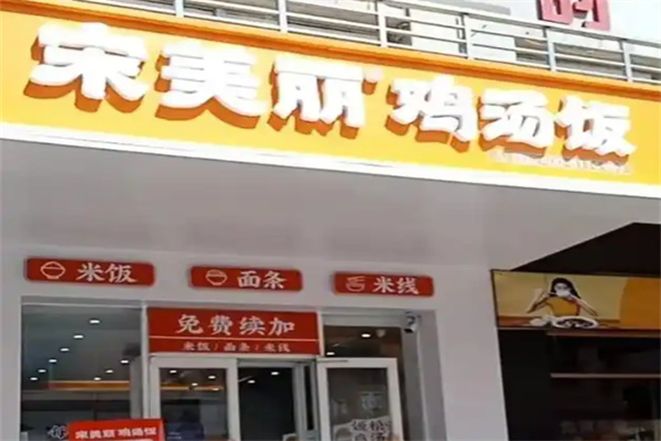 宋美丽鸡汤饭