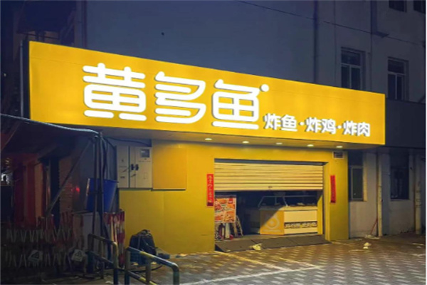 黄多鱼无骨炸鱼 黄多鱼无骨炸鱼